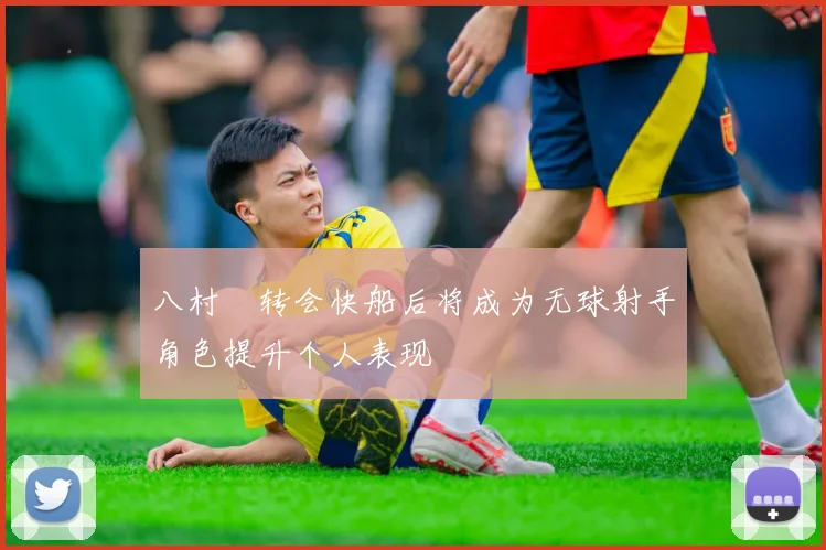 八村塁转会快船后将成为无球射手角色提升个人表现